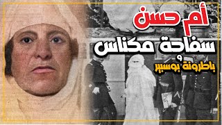 أم حسن باطرونة بوسبير و سفاحة مكناس..القصة الكاملة من البداية إلى النهاية