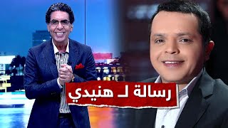 بعد تحدي انجازات السيسي.. شاهد رسالة محمد ناصر إلى الفنان محمد هنيدي