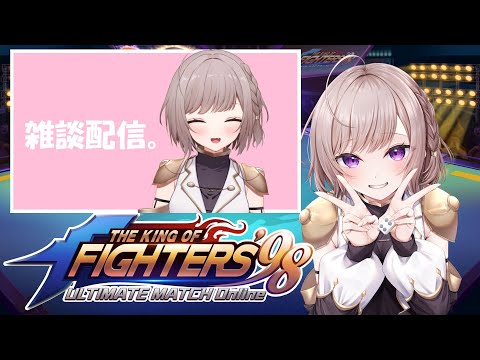 【KOF‘98 UM OL】朝活枠は2週間ほどKOFやりながらとなります。【PR】