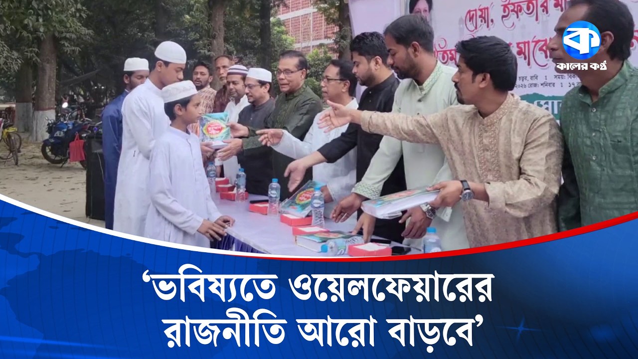 রাবিতে ছাত্রদলের উদ্যোগে এতিম শিশুদের কুরআন বিতরণ ও ইফতার মাহফিল | Ramadan 2026 | Kaler Kantho