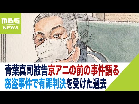 青葉真司被告『前科がつくと…何かのたがが外れ良心無くなった』京アニの前の事件語る（2023年9月19日）