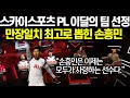 만장일치 최고로 뽑힌 손흥민! 스카이스포츠 PL 이 달의 팀 선정 "손흥민은 이제는 모두가 사랑하는 선수다."