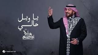 Majid Al Mohandis - Ya Weel Haly | Cover | ماجد المهندس - يا ويل حالي