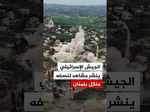 جيش الاحتلال ينشر مشاهد لعمليات نسفه للمنازل جنوبي لبنان