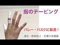 【指のテーピング】手のつき指防止編　【球技】
