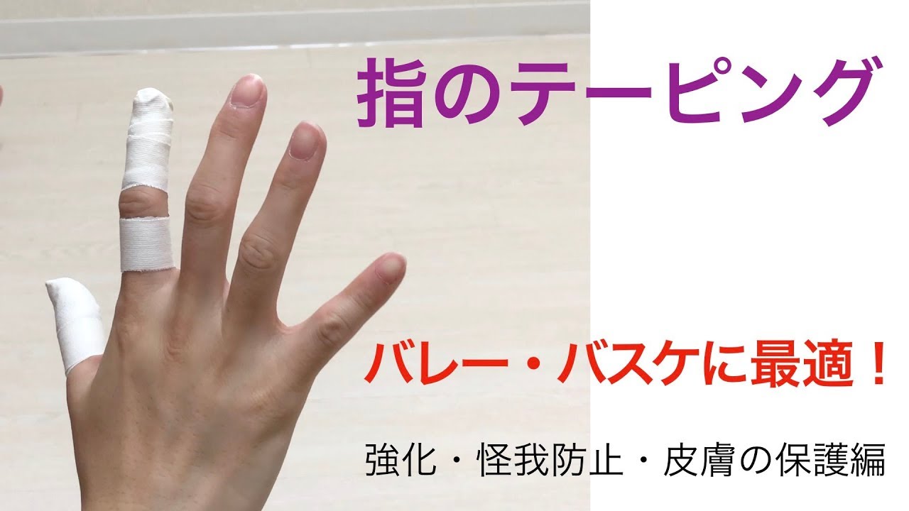 指のテーピング 手のつき指防止編 球技 Youtube