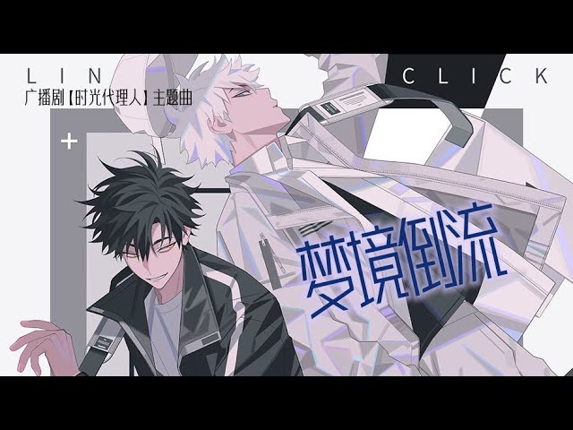 廣播劇【時光代理人】第一季主題曲《夢境倒流》- 醉雪「酷」Link Click