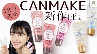 【12/1発売】キャンメイク新作 クラシックマットアイズ レビュー 吉次レナ【MimiTV】