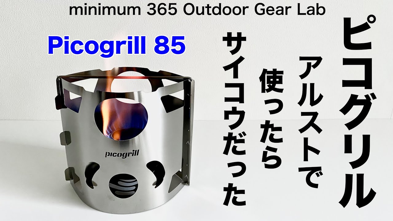 キャンプ道具」ピコグリル 85をトランギア アルストで使ってみたら