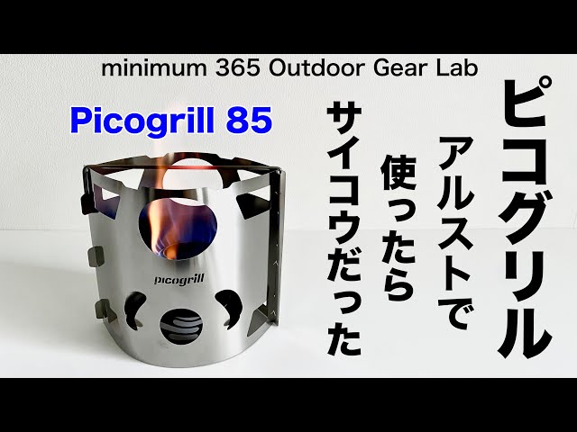 キャンプ道具」ピコグリル 85をトランギア アルストで使ってみたら