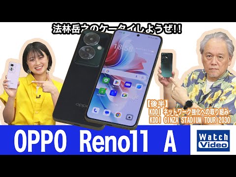 生成AIに対応した「OPPO Reno11 A」【法林岳之のケータイしよう