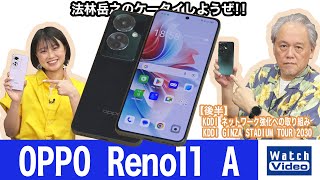 生成AIに対応した「OPPO Reno11 A」【法林岳之のケータイしようぜ!!／776／2024年8月16日公開】