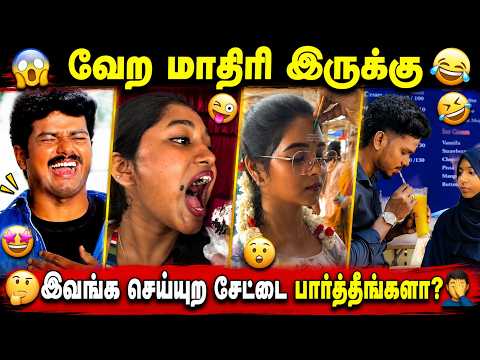 😂 இவங்க செய்யுற சேட்டை பார்த்தா சிரிச்சு விழுவீங்க!