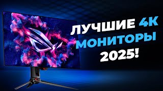 ТОП 5 4K Мониторов 2025 - Какой монитор выбрать?