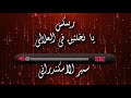 يا نخلتين في العلالي