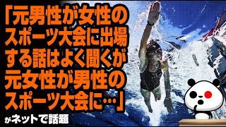 「元男性が女性のスポーツ大会に出場する話はよく聞くが、元女性が男性のスポーツ大会に…」が話題