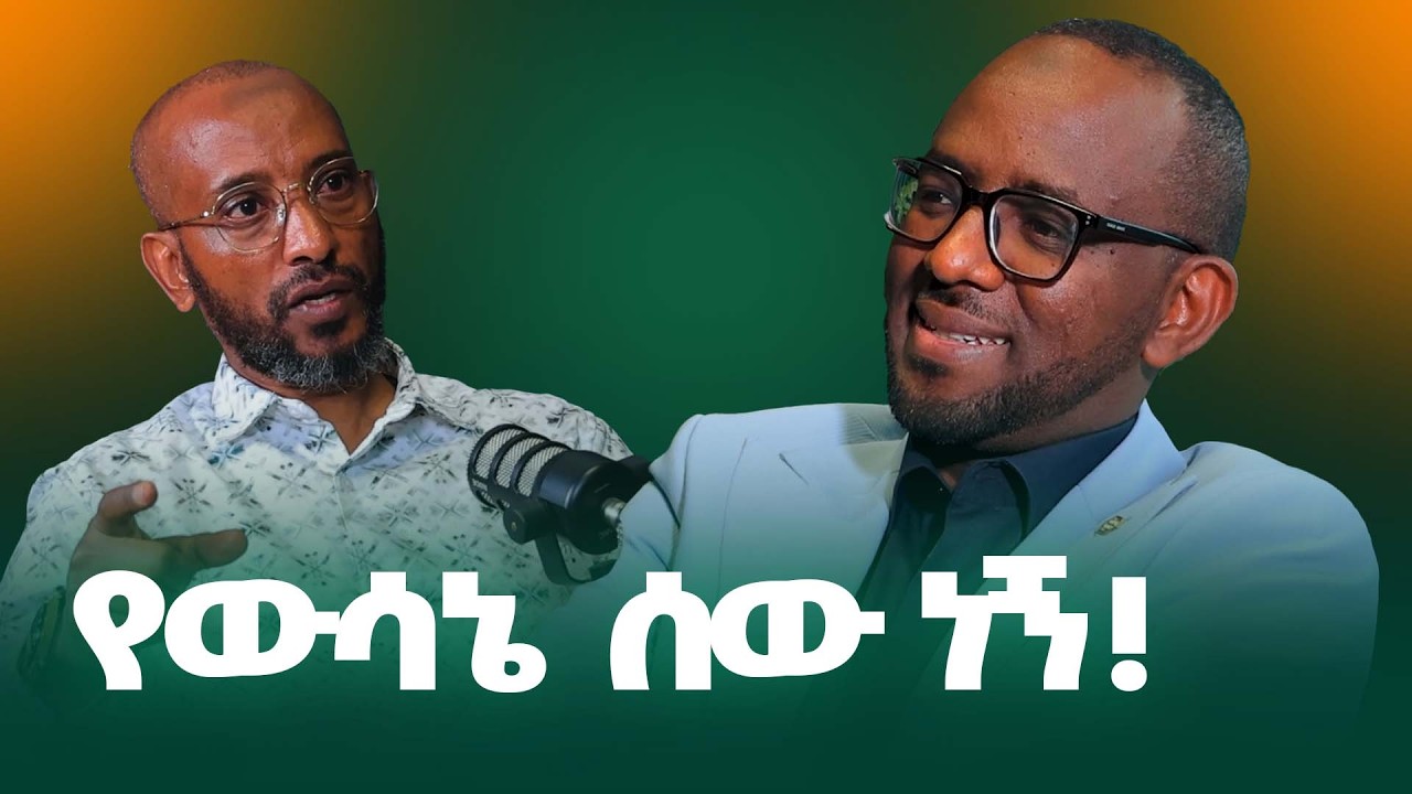 የውሳኔ ሰው ነኝ! የተከበሩ ኡስታዝ ካሚል ሸምሱ በቢልኮር ፖድካስት ያደረጉት ቆይታ ክፍል 1 Bilcor podcast #podcast #bilcor