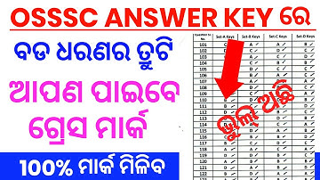 OSSSC WRONG QUESTION❌ || GRACE MARK CONFIRM || OSSSC ANSWER KEYR 2022 || CUT OFF 2022 #GCMClass