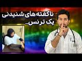 مصاحبه با یک ال جی بی تی ناگفته های شنیدنی یک ترنس مصاحبه با یک ال جی بی تی ناگفته های شنیدنی یک ترنس