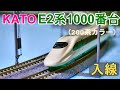 KATO：E2系1000番台＜200系カラー＞10両セット　入線（Nゲージ）