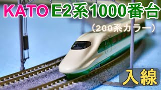 KATO：E2系1000番台＜200系カラー＞10両セット　入線（Nゲージ）