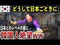 【海外の反応】K国さん「なぜK国より日本の技術の方が凄いんだ！！」自国がポンコツすぎると知って絶望ｗｗ