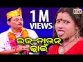 LOCKDOWN JWAIN | BRAJA PANI & BHARAT BEST JATRA COMEDY | EASTERN OPERA