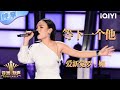 纯享 爱新觉罗 媚 等下一个他 唱出爱情大女主心声 亚洲新声 Sing Asia IQIYI奇艺音悦台 纯享 爱新觉罗 媚 等下一个他 唱出爱情大女主心声 亚洲新声 Sing Asia IQIYI奇艺音悦台