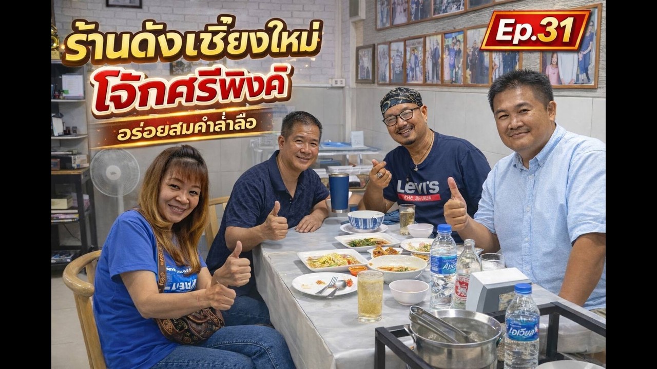 ร้านดังเชียงใหม่ โจ๊กศรีพิงค์ อร่อยสมคำล่ำลือ Ep 31