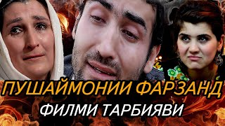 Филми тарбияви - Пушаймонии Фарзанд / ТочикФилми - Пушаймонии Фарзанд