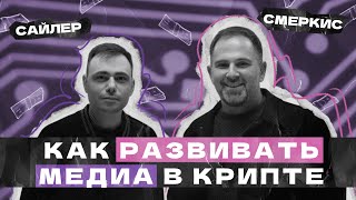 3 секрета самого успешного криптоблоггера | Мистер Сайлер