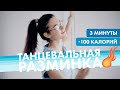 Танцевальная разминка. Сжечь калории с удовольствием!