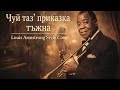 Стари градски песни Чуй таз приказка тъжна Louis Armstrong Style Cover 