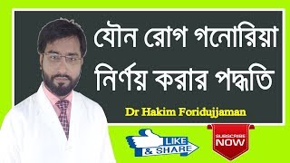 যৌন রোগ গনোরিয়া নির্ণয় করার জন্য কি কি টেস্ট করতে হয় ??  Dr Foridujjaman Health Talk । screenshot 3