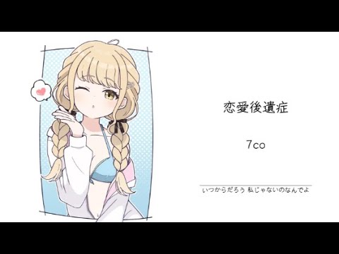 7co - 恋愛後遺症『動態歌詞Lyrics|高音質| video』中日翻译 l Hot抖音