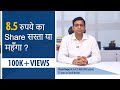 8.5 रुपये का Share सस्ता या महँगा ? सावधान : Stock Prices एक trap हो सकता है |