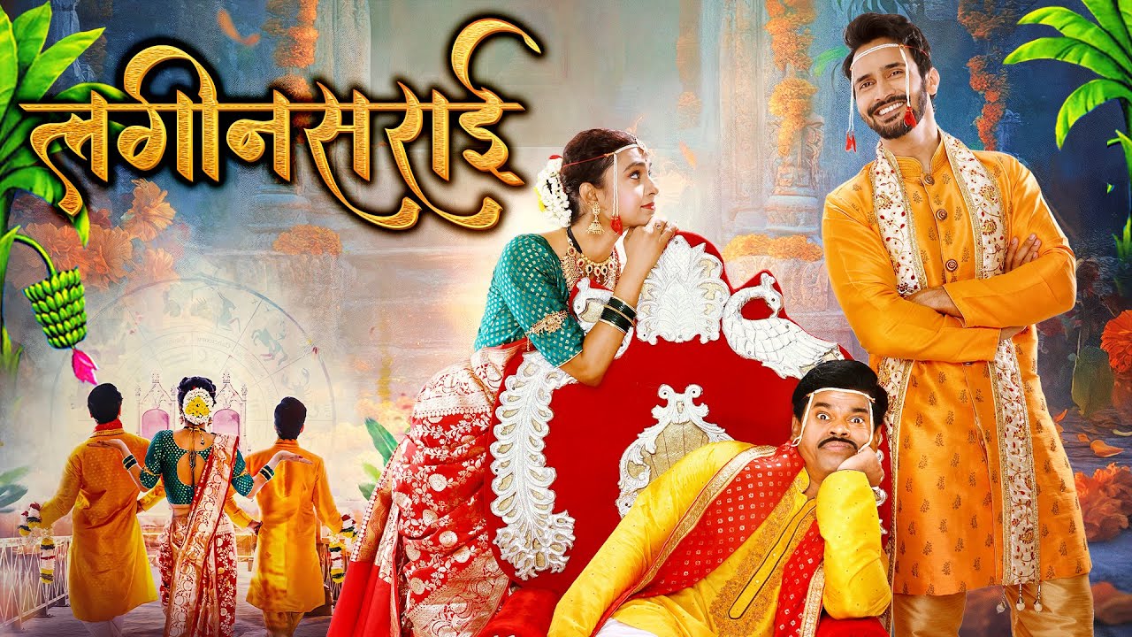 LAGINSARAI लगीनसराई | Weeding Special Marathi Movie | Siddharth Jadhav, Mayuri Deshmukh