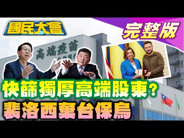 高端股東陳燦堅賺完疫苗賺快篩?裴洛西"棄台保烏"!美軍售台自走砲突喊停!英媒曝普欽將動胃癌手術主戰權交前KGB局長? 國民大會 20220502 (完整版)