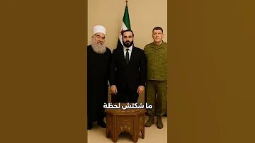 أغنية مهداة من الهجري ومظلوم عبدي إلى الشرع في دمشق من صماصيم القلب وبكل إحساس عطونا رأيكم 