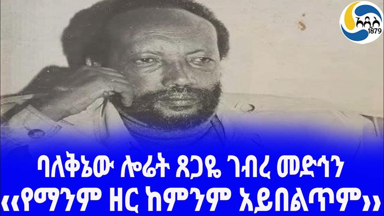 Ethiopia ታሪክ ባለቅኔው ሎሬት ጸጋዬ ገብረ መድኅን Tsegaye Gabre Medhin Tewodros Ii