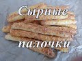 Сырные палочки