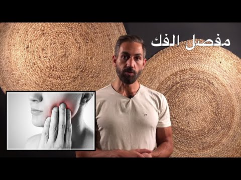 فيديو: 3 طرق لإرخاء عضلات الفك قبل النوم