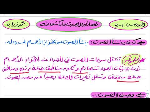 خصائص الصوت والكشف عنه فيزياء ثالث ثانوي 1445