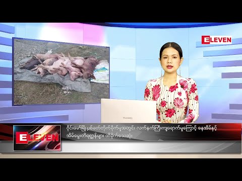 သြဂုတ်လ (၄)ရက်နေ့ ညနေခင်းသတင်းအစီအစဉ် (တိုက်ရိုက်ထုတ်လွှင့်မှု)