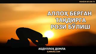 картинка: АЛЛОХ БЕРГАН ТАКДИРГА РОЗИ БУЛИШ || ALLOH BERGAN TAQDIRGA ROZI BO'LISH - АБДУЛЛОХ ДОМЛА