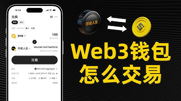 链上Swap新手教学，Web3钱包内怎么交易？怎么买到欧易还没上线的新币？（免责声明：非投资建议。Not financial advice.）