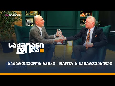 საქართველოს ბანკი - BARTA-ს გამარჯვებული
