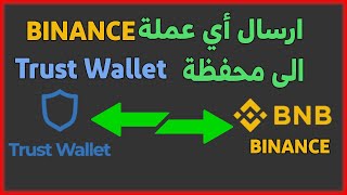 ارسال عملة BNB او اي عملة من بينانس Binance الى محفظة Trust Wallet