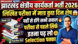 Jharkhand Field Worker Exam Update || JSSC Field Worker Book List || Field Worker Exam Date 2026 ||