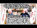 今さら聞けない「化成肥料」　〜狭い庭で家庭菜園〜